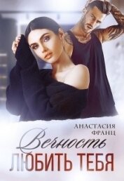 Книга Вечность любить тебя (СИ) Вечность любить тебя (СИ)