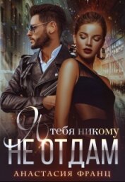 Книга Я тебя никому не отдам (СИ) Я тебя никому не отдам (СИ)
