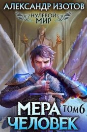 Книга Мера человек (СИ) Мера человек (СИ)