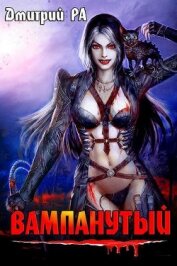 Книга Вампанутый (СИ) Вампанутый (СИ)