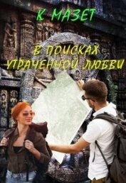 Книга В поисках утраченной любви (СИ) В поисках утраченной любви (СИ)