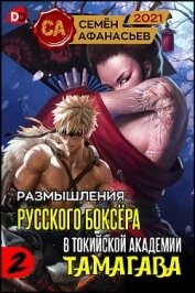 Афанасьев Семён - Размышления русского боксёра в токийской академии Тамагава, 2 (СИ)
