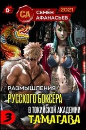 Афанасьев Семён - Размышления русского боксёра в токийской академии Тамагава, 3 (СИ)