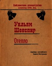 Отелло