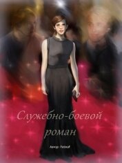 Книга Служебно-боевой роман (СИ) Служебно-боевой роман (СИ)