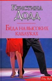 Книга Беда на высоких каблуках Беда на высоких каблуках