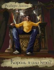 Король я или кто? (СИ)