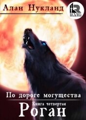 Книга По дороге могущества. Книга четвёртая: Роган (СИ) По дороге могущества. Книга четвёртая: Роган (СИ)