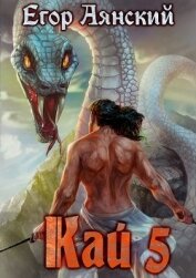 Книга Кай 5 (СИ) Кай 5 (СИ)
