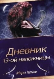 Дневник 13-ой Наложницы (СИ)