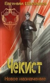 Новое назначение (СИ)