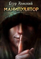 Книга Манипулятор (СИ) Манипулятор (СИ)