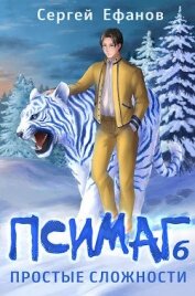 Ефанов Сергей Алексеевич - Простые сложности (СИ)