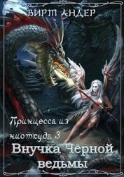 Книга Внучка Черной ведьмы (СИ) Внучка Черной ведьмы (СИ)
