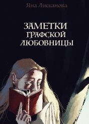 Книга Заметки графской любовницы (СИ) Заметки графской любовницы (СИ)