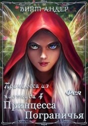 Книга Принцесса Пограничья. Фея (СИ) Принцесса Пограничья. Фея (СИ)