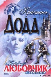 Первый любовник Англии