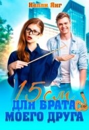 Янг Нелли - 15 сантиметров для брата моего друга (СИ)