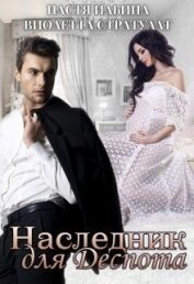 Стратулат Виолетта - Наследник для Деспота (СИ)