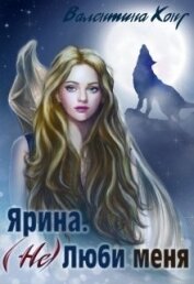 (Не) Люби меня (СИ)