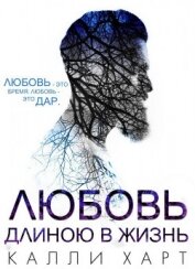 Книга Любовь длинною в жизнь (ЛП) Любовь длинною в жизнь (ЛП)
