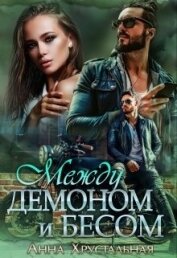 Между демоном и бесом (СИ)