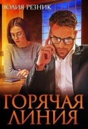 Горячая линия (СИ)