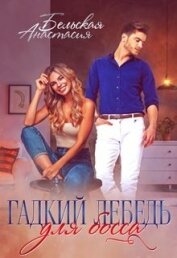 Бельская Анастасия - Гадкий лебедь для босса (СИ)