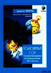 Полноценный сон. Полная программа по преодолению бессонницы
