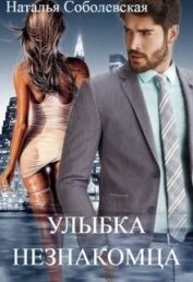 Улыбка незнакомца (СИ)