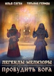 Пробудить бога (СИ)