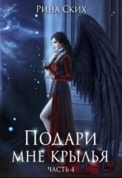 Книга Подари мне крылья. 4 часть (СИ) Подари мне крылья. 4 часть (СИ)