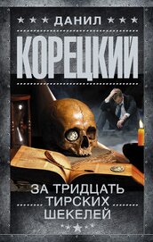 Книга За тридцать тирских шекелей За тридцать тирских шекелей