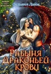 Рабыня драконьей крови (СИ)
