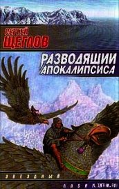 Разводящий Апокалипсиса