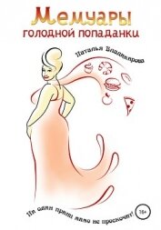 Владимирова Наталья - Мемуары голодной попаданки