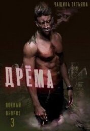 Дрёма (СИ)