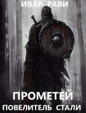 Прометей: повелитель стали (СИ)
