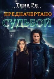 Ри Тина - Предначертано судьбой (СИ)