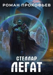 Книга Стеллар. Легат Стеллар. Легат