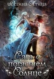Книга Сага о погасшем солнце (СИ) Сага о погасшем солнце (СИ)