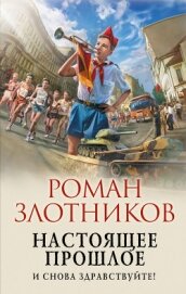 Книга Настоящее прошлое. И снова здравствуйте! Настоящее прошлое. И снова здравствуйте!