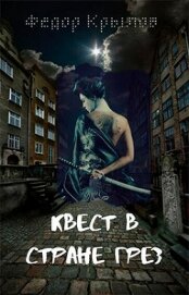 Квест в стране грёз (СИ)