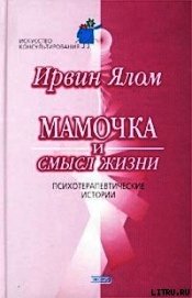  - Мамочка и смысл жизни.