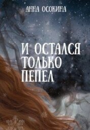 Осокина Анна - И остался только пепел (СИ)