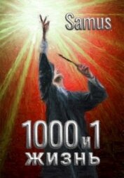 Сейтимбетов Самат Айдосович - 1000 и 1 жизнь 2 (СИ)