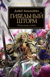 Книга Гибельный шторм (ЛП) Гибельный шторм (ЛП)