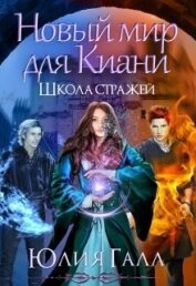 Галл Юлия - Новый мир для Киани. Школа стражей 2 (СИ)