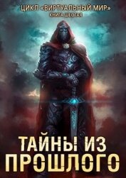 Книга Тайны из прошлого (СИ) Тайны из прошлого (СИ)