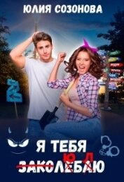 Созонова Юлия Валерьевна - Я тебя заколебаю! (СИ)